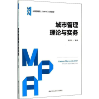 醉染图书城市管理理论与实务9787300221335