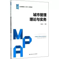 醉染图书城市管理理论与实务9787300221335