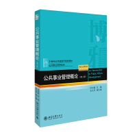 醉染图书公共事业管理概论(第三版)9787301309988