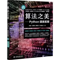醉染图书算法之美——Python语言实现9787517088837