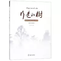醉染图书行走的树:为爱就这样折腾到老(上卷)9787550726284
