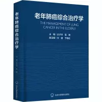 醉染图书老年肺癌综合治疗学9787565922268