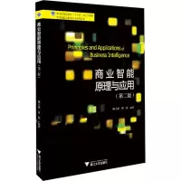 醉染图书商业智能原理与应用(第2版)9787308188241