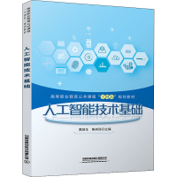 醉染图书人工智能技术基础9787113283131