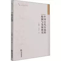 醉染图书中国古代小说的起源与发展研究9787506884853