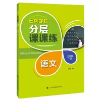 醉染图书学校分层课课练 语文 三年级下册()9787542872197