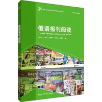 醉染图书俄语报刊阅读9787521324020