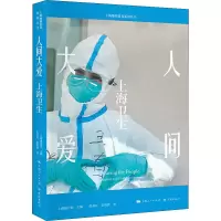 醉染图书人间大爱 上海卫生9787548617938