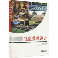 醉染图书社区景观设计9787561868720