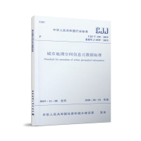 醉染图书城市地理空间信息元数据标准 CJJ/T144-201915114448