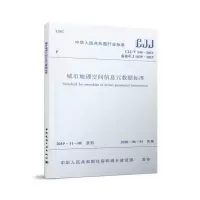 醉染图书城市地理空间信息元数据标准 CJJ/T144-201915114448