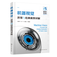 醉染图书机器视觉:原理与经典案例详解9787122411488