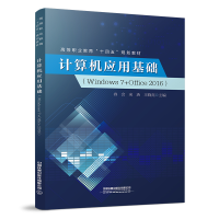 醉染图书计算机应用基础(Windows 7+Office 2016)9787113282103