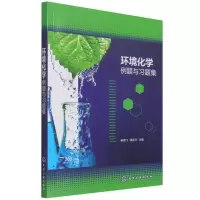醉染图书环境化学例题与习题集(秦鹏飞)9787122402417