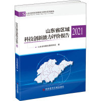 醉染图书山东省区域科技创新能力评价报告 20219787518990573