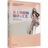 醉染图书女上装结构设计与工艺9787566901675