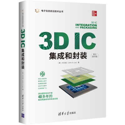 醉染图书3D IC集成和封装(英文)9787302600657