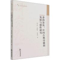醉染图书余韵袅袅:中国古典诗歌的发展与创作研究9787506883870