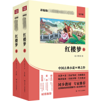 醉染图书红楼梦(上下册)(双色版)9787220114908