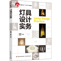 醉染图书灯具设计实务9787518431779