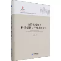 醉染图书价值链视角下科技创新与产业升级研究9787516403