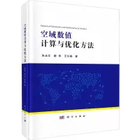 醉染图书空域数值计算与优化方法9787030662989