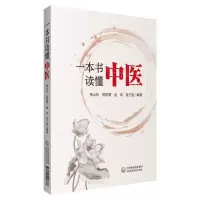 醉染图书一本书读懂中医9787521417678