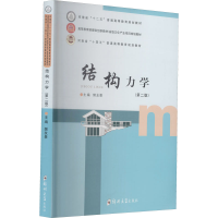 醉染图书结构力学(第2版)9787564580568