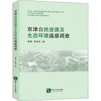 醉染图书京津自然资源及生态环境遥感调查9787513078269