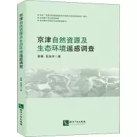 醉染图书京津自然资源及生态环境遥感调查9787513078269