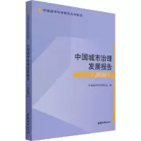 醉染图书中国城市治理发展报告(2020)97875074343