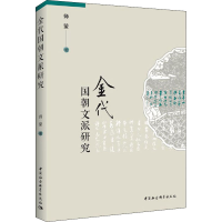 醉染图书金代国朝文派研究9787520369206