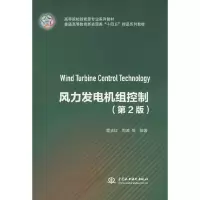 醉染图书风力发电机组控制(第2版)9787522605210