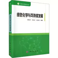 醉染图书绿色化学与可持续发展9787030668684