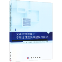 醉染图书交通网络视角下专用道设置决策建模与优化9787030717443