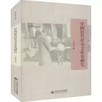 醉染图书中国近代社会文化史研究9787303272907