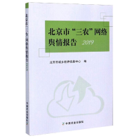 醉染图书北京市"三农"网络舆情报告 20199787109272477