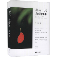 醉染图书期待一只有缘的手9787549636334