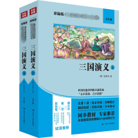 醉染图书三国演义(上下)(双色版)9787220114786