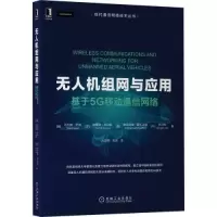 醉染图书机组网与应用 基于5G移动通信网络9787111697831
