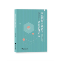 醉染图书高职院校实践教学质量管理研究9787308221993