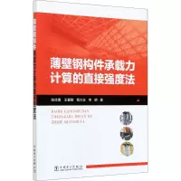 醉染图书薄壁钢构件承载力计算的直接强度法9787519849993