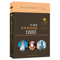 醉染图书20世纪世界建筑精品1000件 中、南非洲卷9787108067807