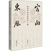 醉染图书客向东风 晚清法政速成教育三题9787522507095