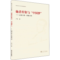 醉染图书他者形象与""——以赫尔曼·黑塞为例9787307219472