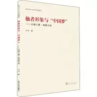 醉染图书他者形象与