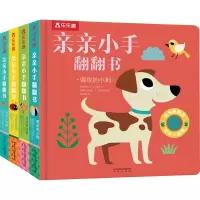 醉染图书亲亲小手翻翻书第3辑(全4册)2401583000022