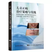 醉染图书儿童正畸治疗策略与实践9787559117038