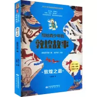 醉染图书写给青少年的敦煌故事 敦煌之9787545283
