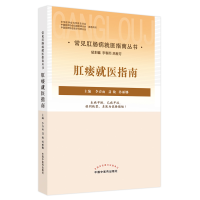 醉染图书肛瘘就医指南9787513272803